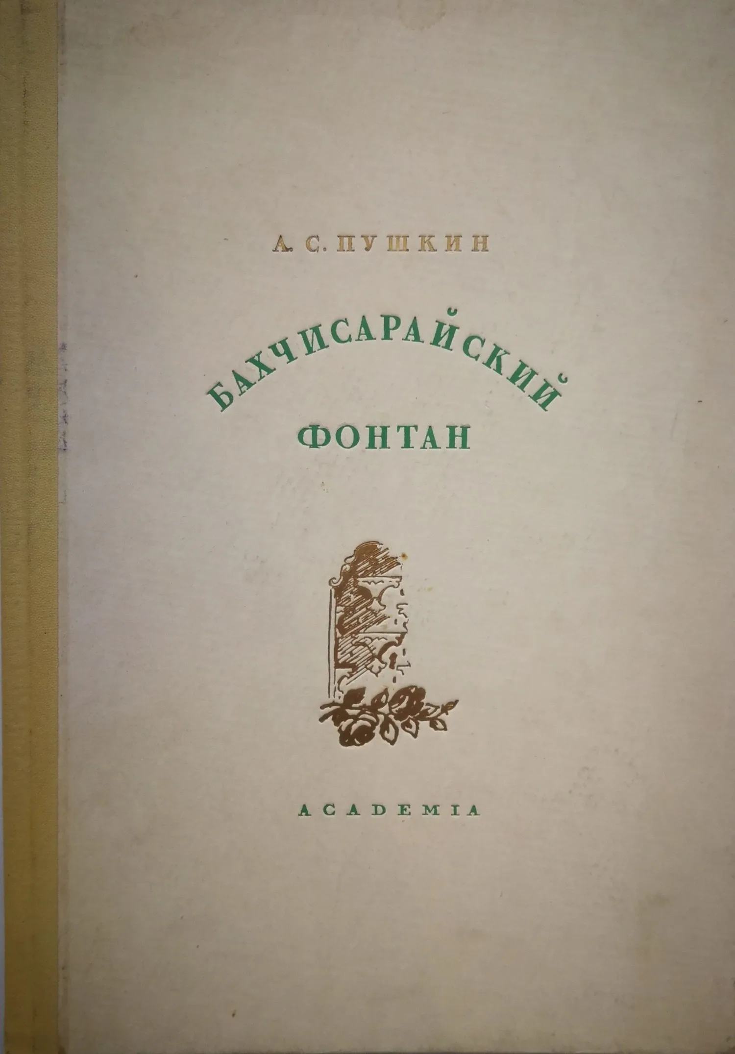 Пушкин А.С. Бахчисарайский фонтан (М.-Л.: Academia, 1937). Сигнальный экземпляр.