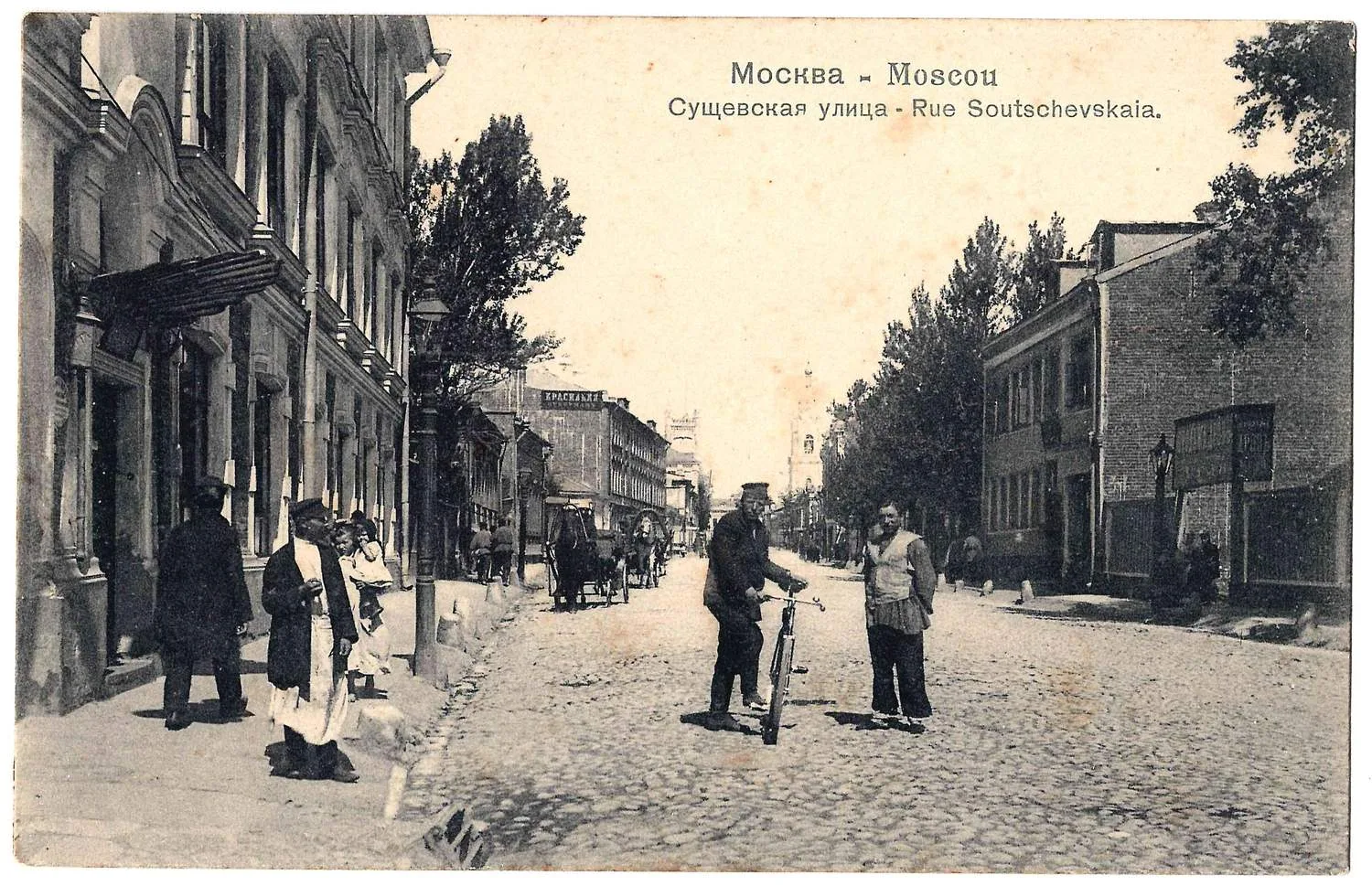 Москва. Открытка «Сущёвская улица». Издание П. Фон-Гиргенсона, нач. XX века.