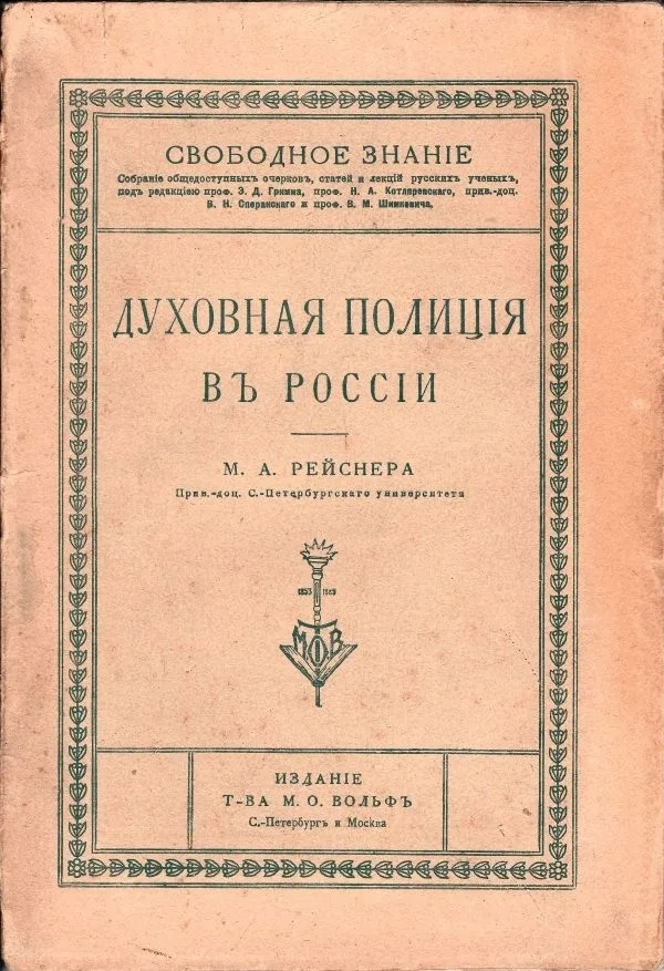 Рейснер М. Духовная полиция в России.
