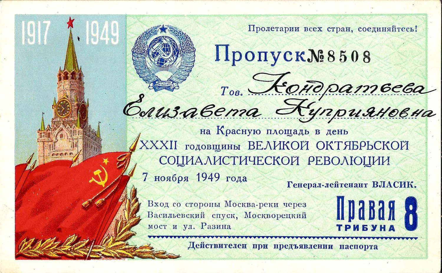 Пропуск на Красную площадь в день годовщины Великой Октябрьской социалистической революции 7 ноября 1949 года на имя Елизаветы Куприяновны Кондратьевой.