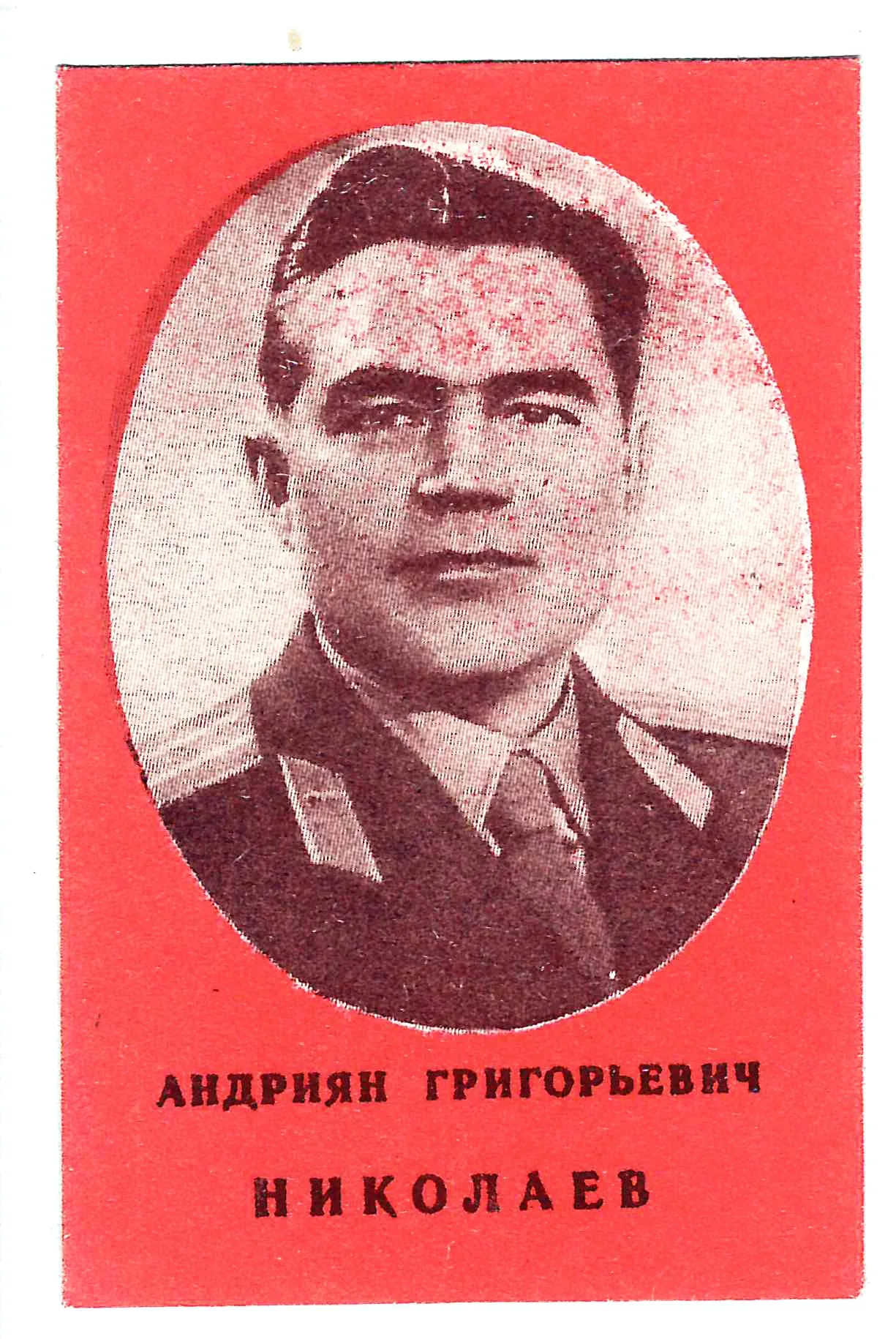 СССР. Бумажный жетон «Андриян Григорьевич Николаев». 1962.