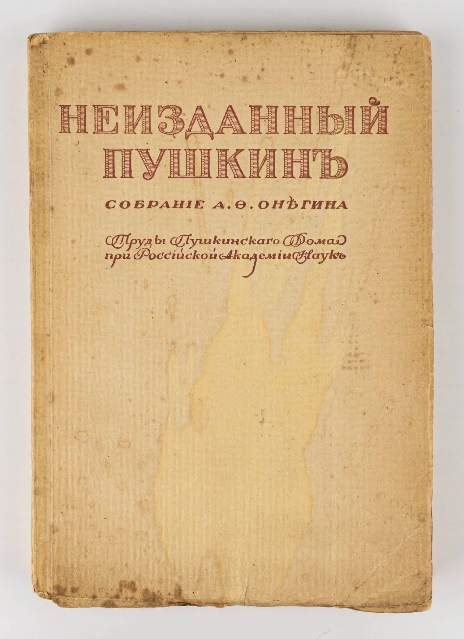(Оформл. А.Н. Лео) Неизданный Пушкин. Собрание А.Ф. Онегина. 2-е изд.