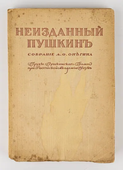 (Оформл. А.Н. Лео) Неизданный Пушкин. Собрание А.Ф. Онегина. 2-е изд.