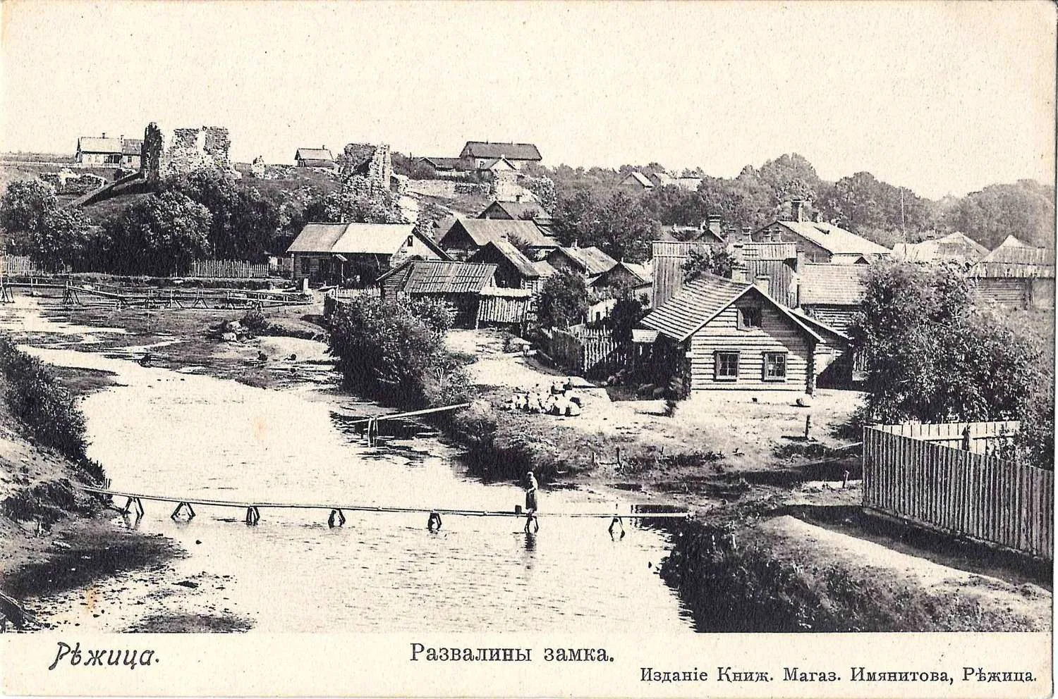 Режица. Открытка «Развалины замка». Издание книжного магазина Имянитова, начало XX века.