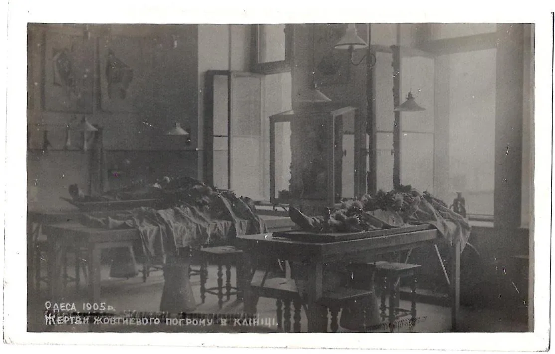 Открытка «Одесса. 1905. Жертвы октябрьского погрома в клинике». Издание Одесского музея Революции, 1920-е годы.