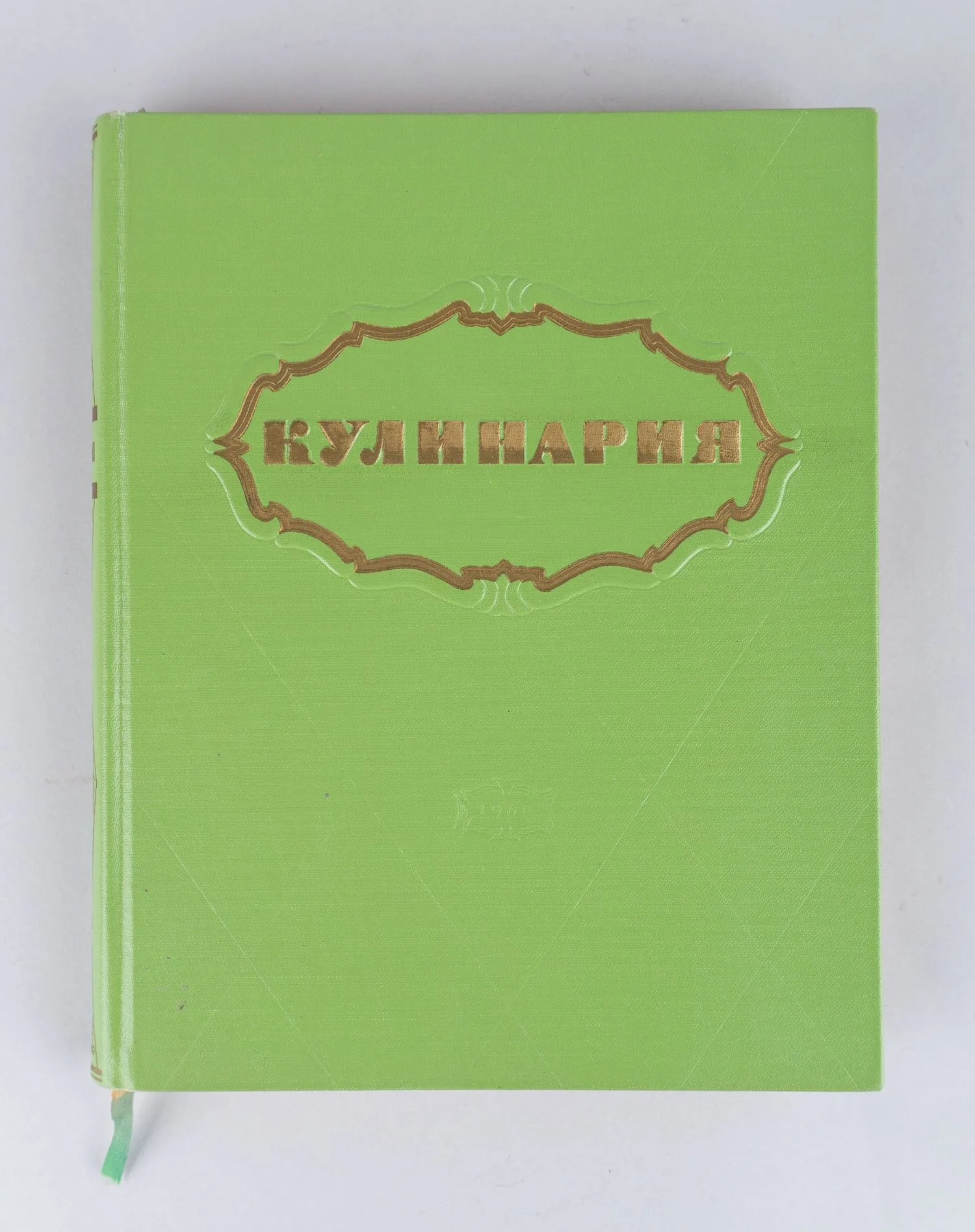 Кулинария (М., 1960).