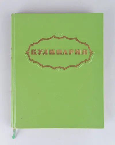 Кулинария (М., 1960).