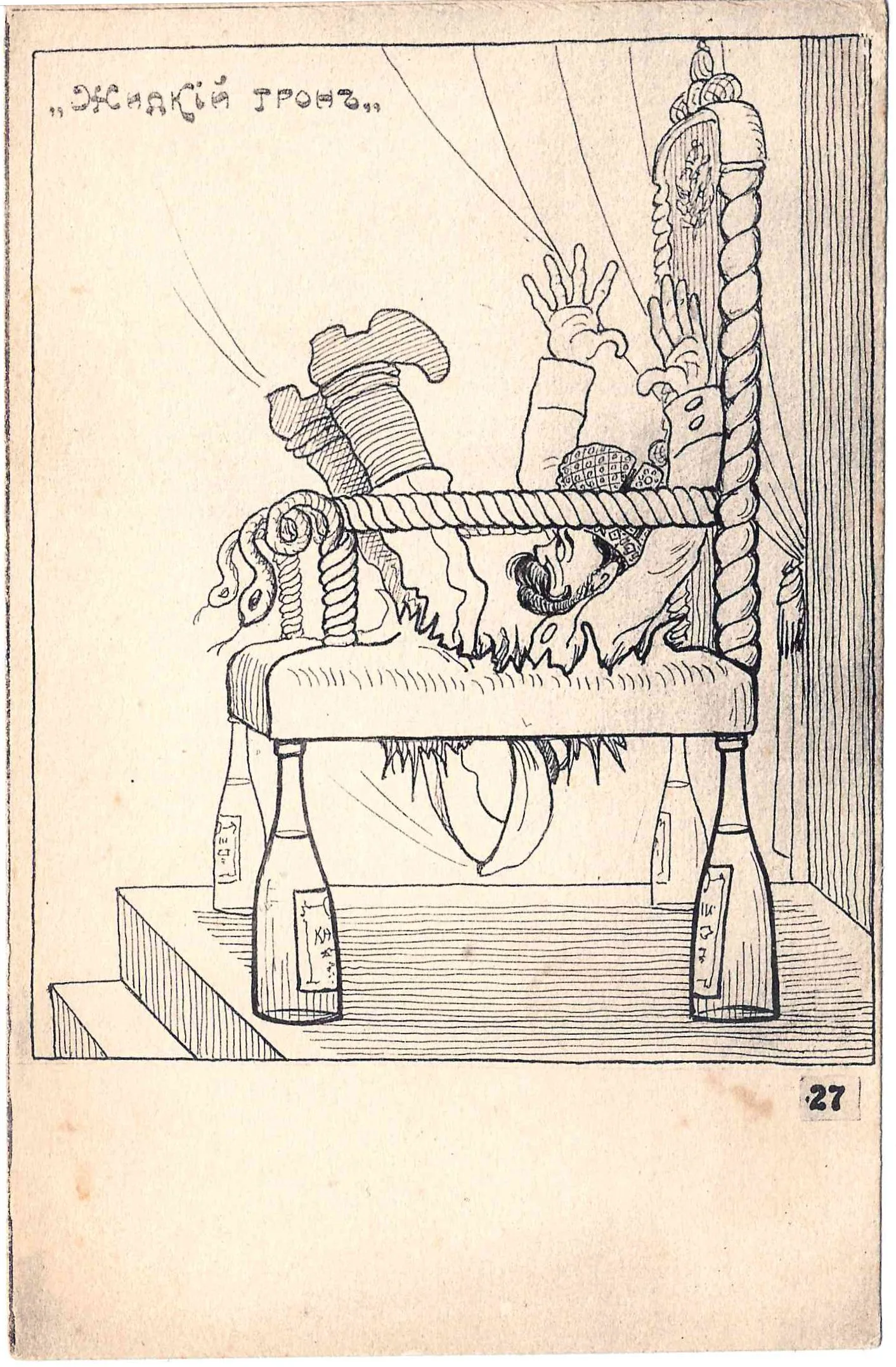 Сатирическая открытка «Жидкий трон». 1917.