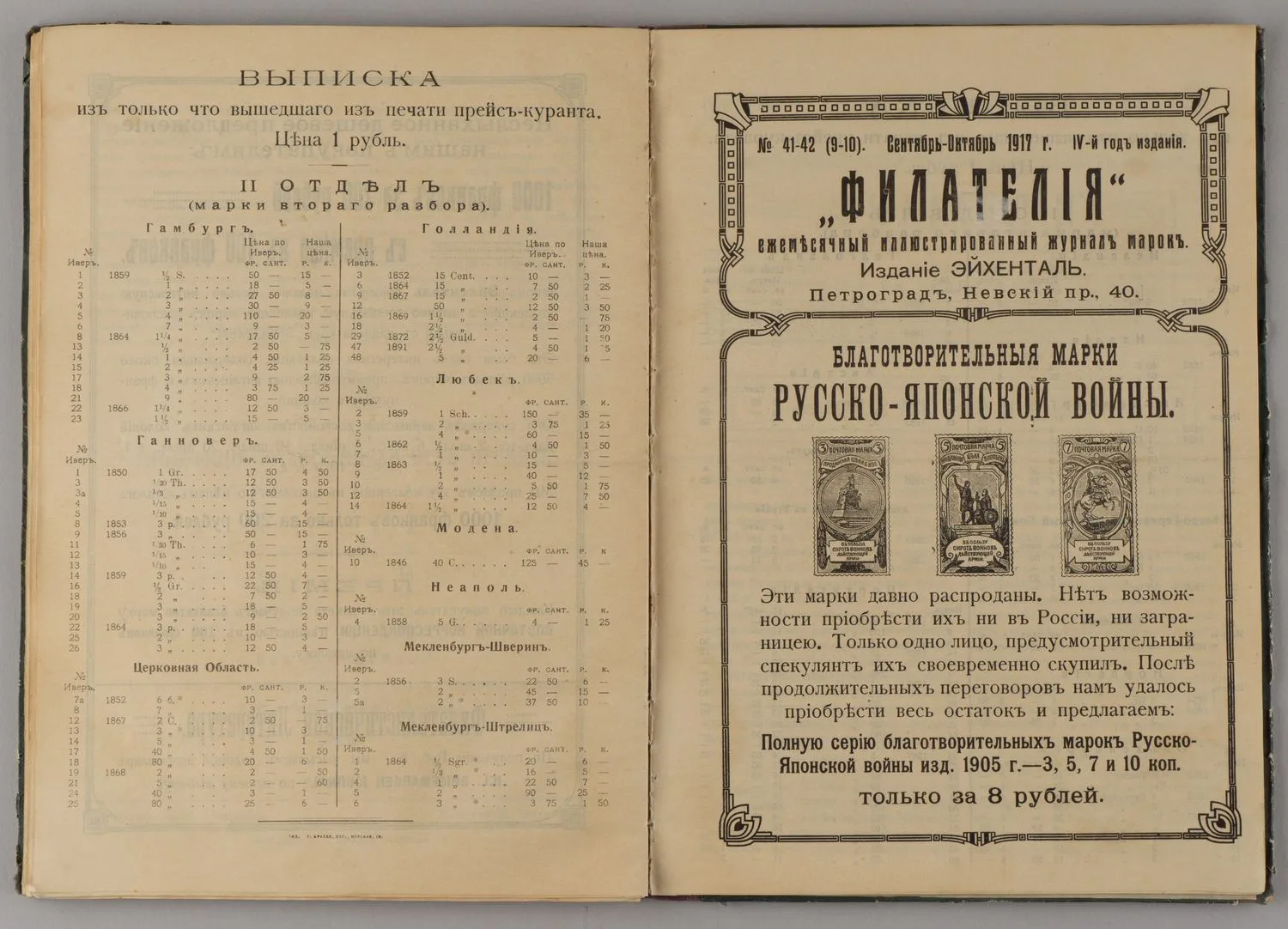Годовая подшивка журнала «Филателия» за 1917 год. №1-12. Прейскурант марок сериями (Пг., 1914).