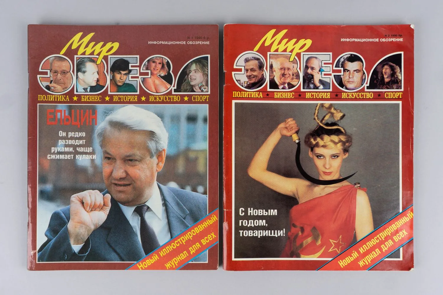 Мир звёзд. Информационное обозрение. 1990. №1 - 2.