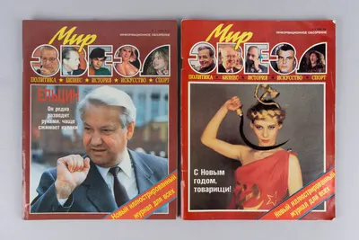 Мир звёзд. Информационное обозрение. 1990. №1 - 2.