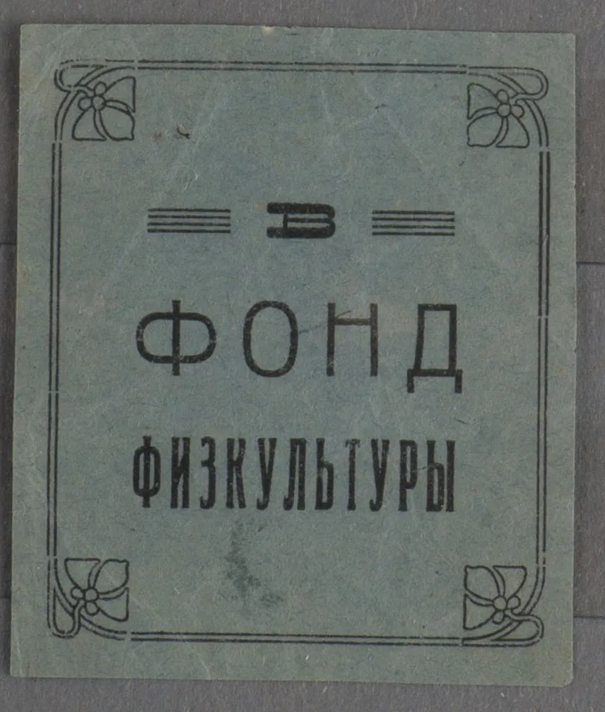 СССР. Непочтовая виньетка «В Фонд физкультуры». 1920-е годы.