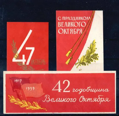 СССР. 3 виньетки «Праздник Великого Октября». 1950-е - 1970-е годы.