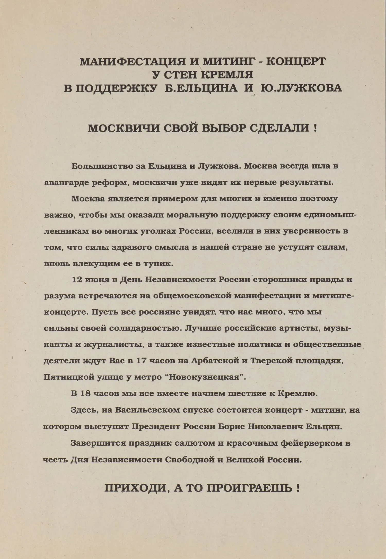Листовка с информацией о митинге в поддержку Ельцина и Лужкова в Москве. 1996.