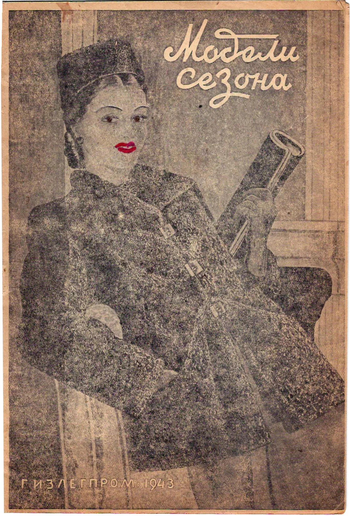 Модели сезона (М., 1943).