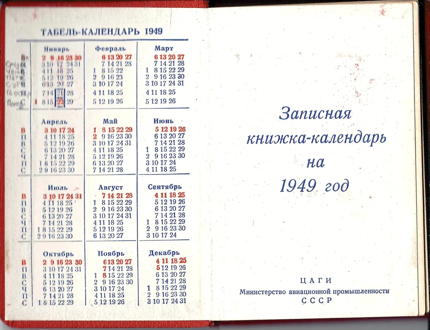 Записная книжка-календарь Центрального аэрогидродинамического института (ЦАГИ) на 1949 год.