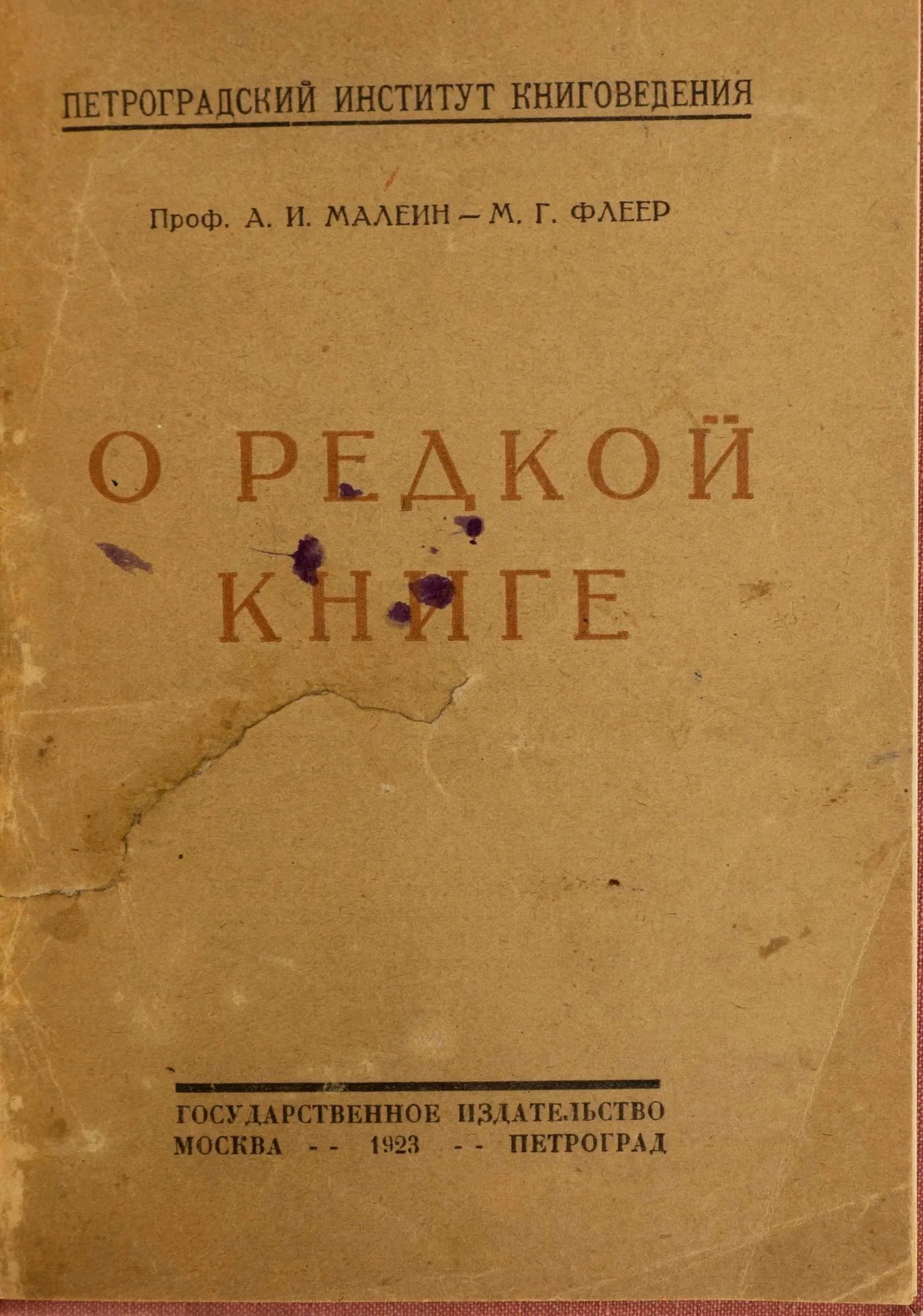 Малеин А.И., Флеер М.Г. О редкой книге: (Что такое книжная редкость?).