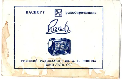 Удостоверение абонента на право пользования радиоприёмником «Рига-6» на имя Татьяны Николаевны Сидоровой и паспорт радиоприёмника «Рига-6». СССР, 1950-е годы.