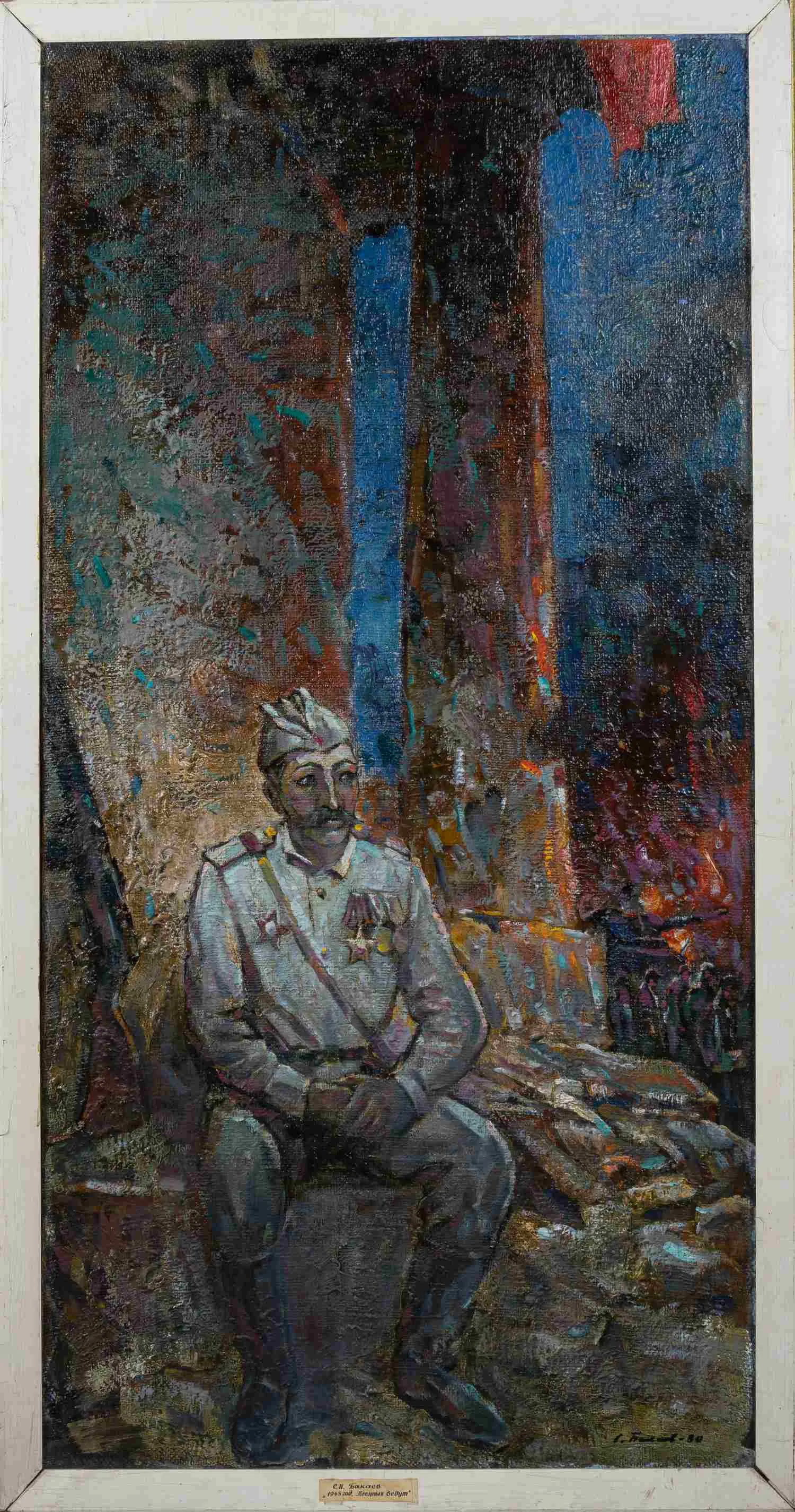 Бакаев Сергей Иванович. 1945 год. Пленных ведут. 1980.
