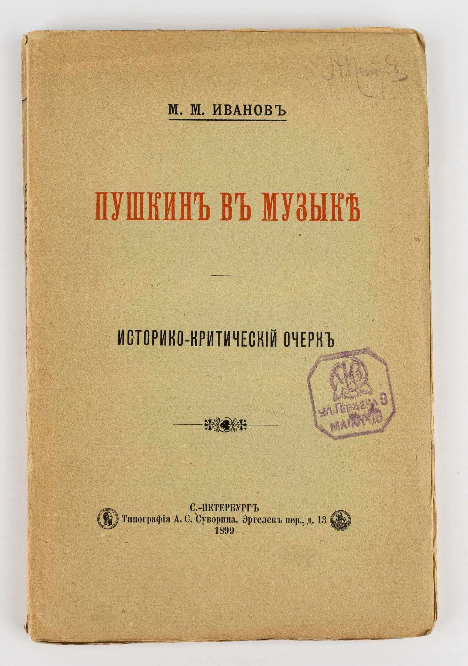 Иванов М. Пушкин в музыке: Историко-критический очерк.