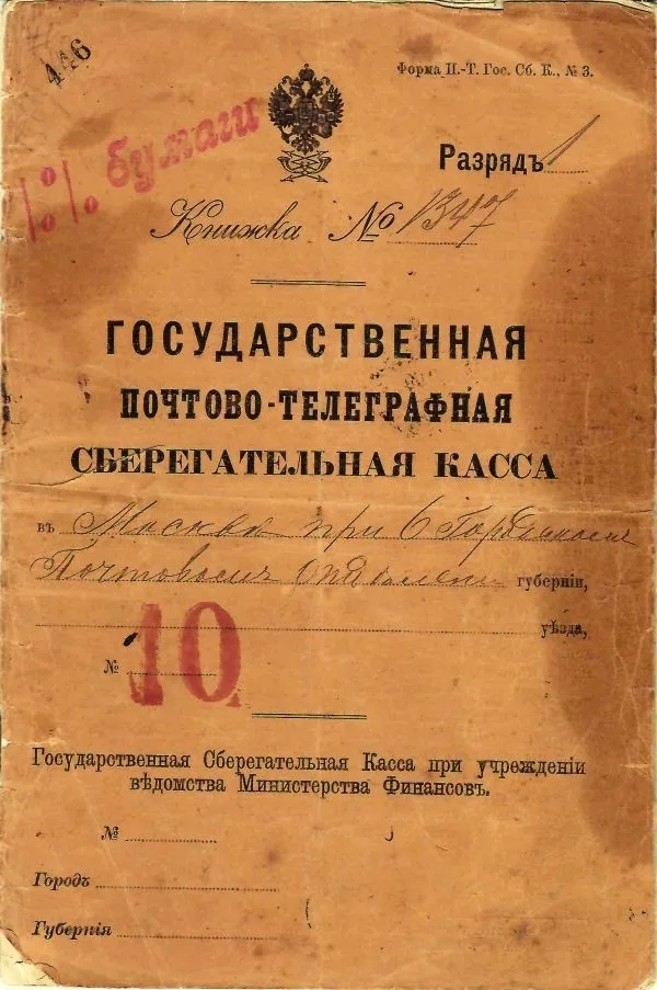 Сберегательная книжка почтово-телеграфной государственной сберегательной кассы в Москве при городском почтовом отделении. 1900-е годы.