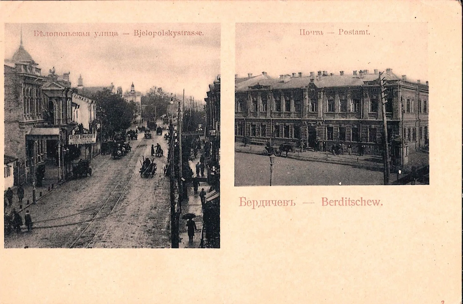 Бердичев. Открытка «Белопольская улица. Почта». Нач. XX века.