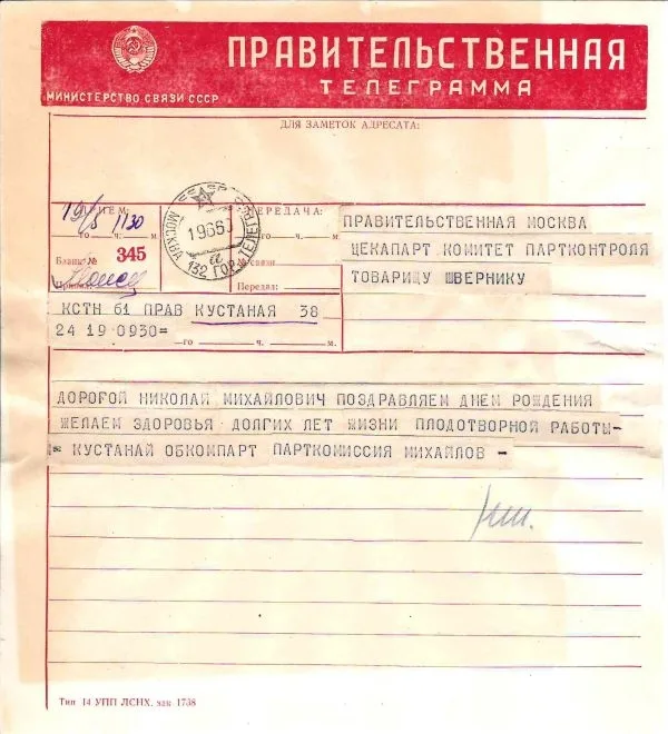 2 поздравительные телеграммы (бланк ""Правительственная"") на имя Николая Михайловича Шверника. 1960.