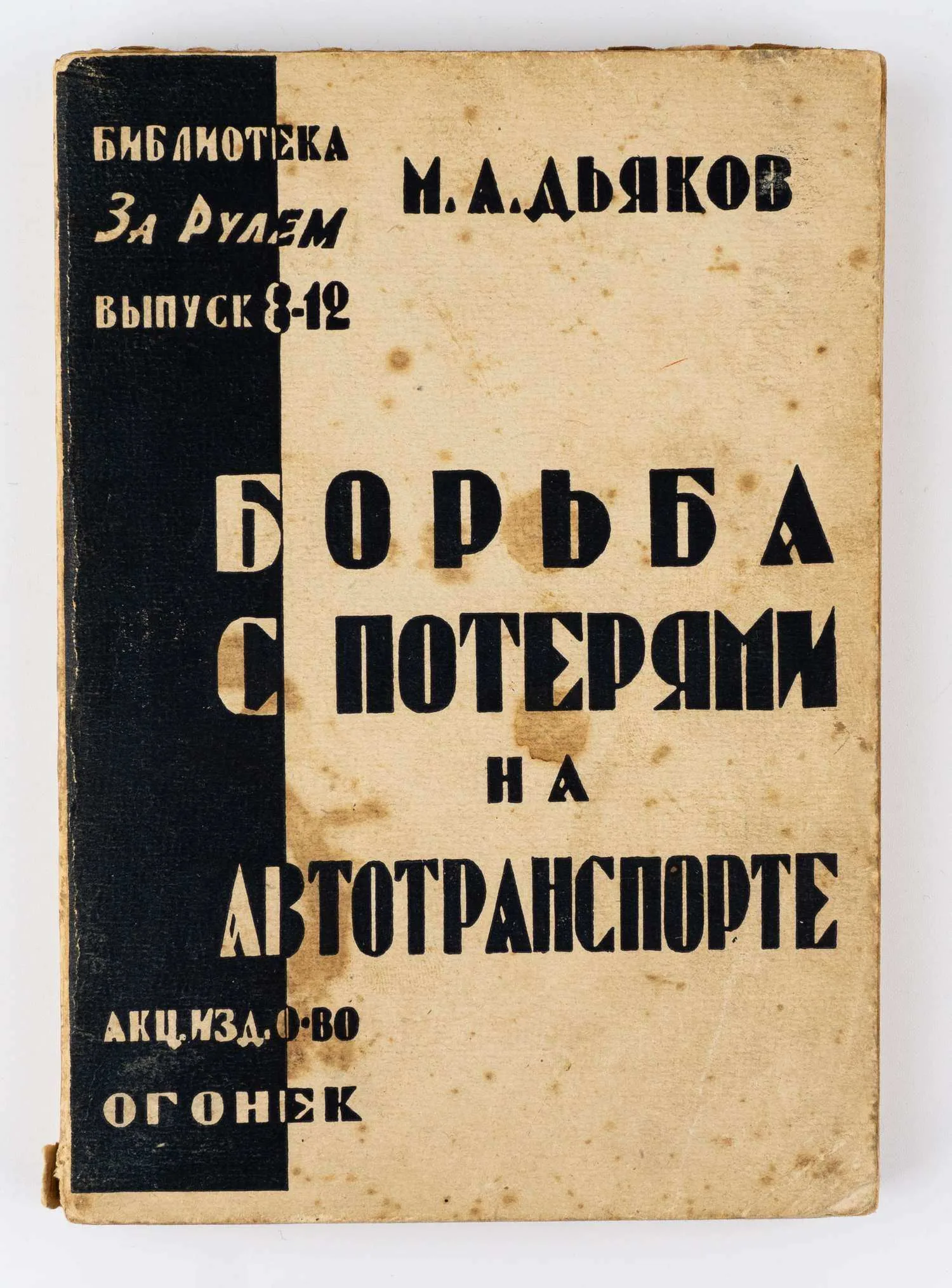 Дьяков М.А. Борьба с потерями на автотранспорте: Практическое руководство по рациональному уходу за автомобилем и ведению гаражного хоз-ва; Предисл. И. Фельдман.