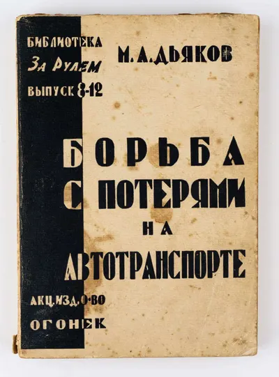 Дьяков М.А. Борьба с потерями на автотранспорте: Практическое руководство по рациональному уходу за автомобилем и ведению гаражного хоз-ва; Предисл. И. Фельдман.