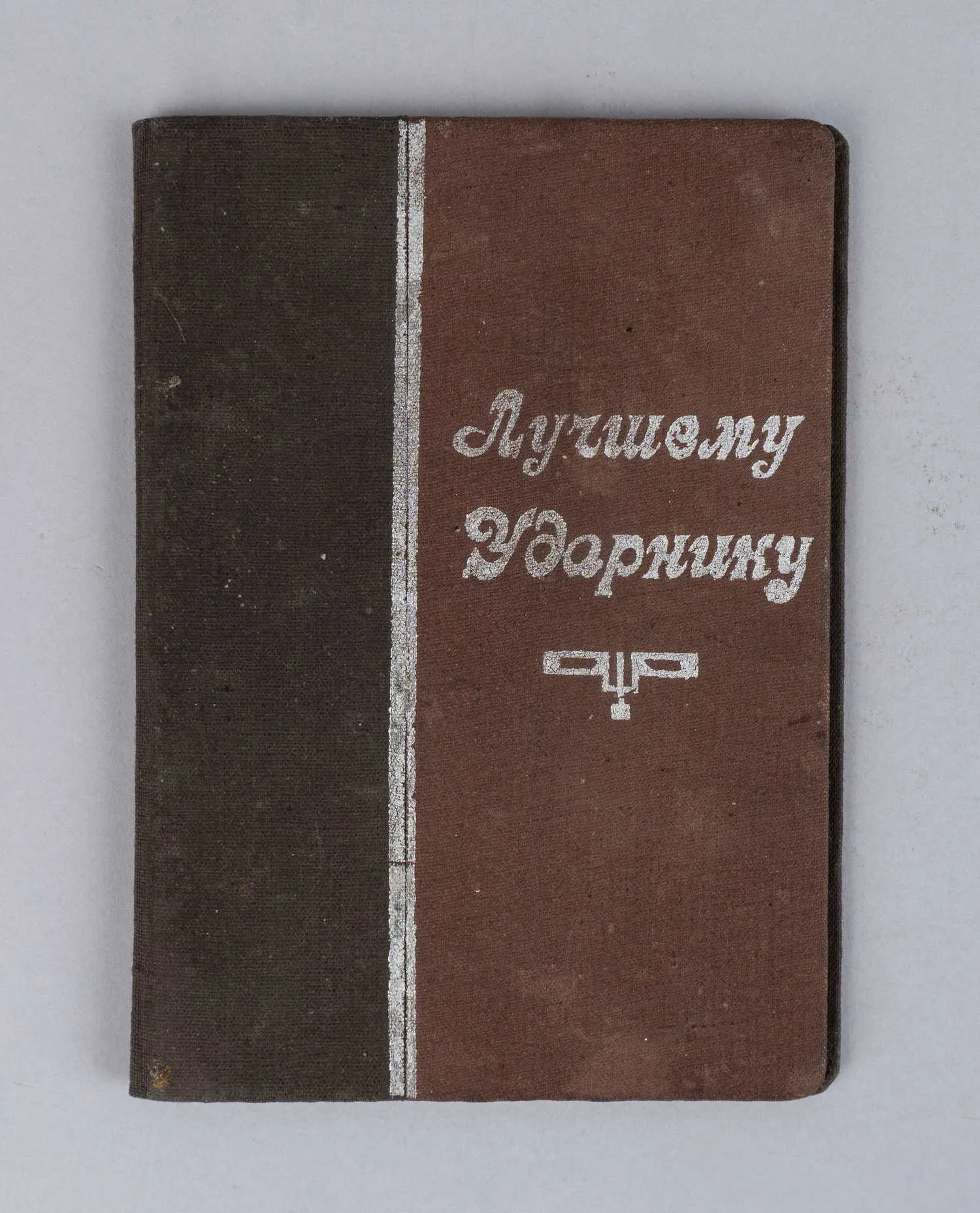Художественно оформленная грамота «Лучшему ударнику» на имя И.Я. Виноградова. Вручена 15 января 1935 года.