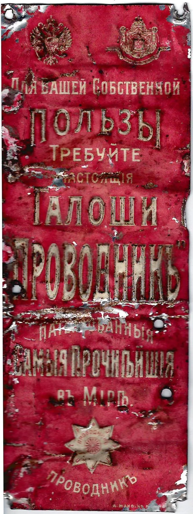 Рекламная табличка «Для вашей собственной пользы требуйте настоящие галоши «Проводник». Россия, начало XX века.