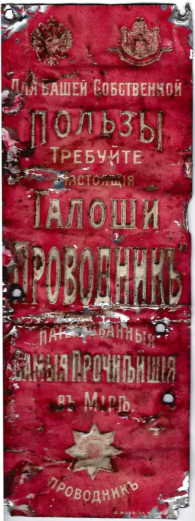 Рекламная табличка «Для вашей собственной пользы требуйте настоящие галоши «Проводник». Россия, начало XX века.