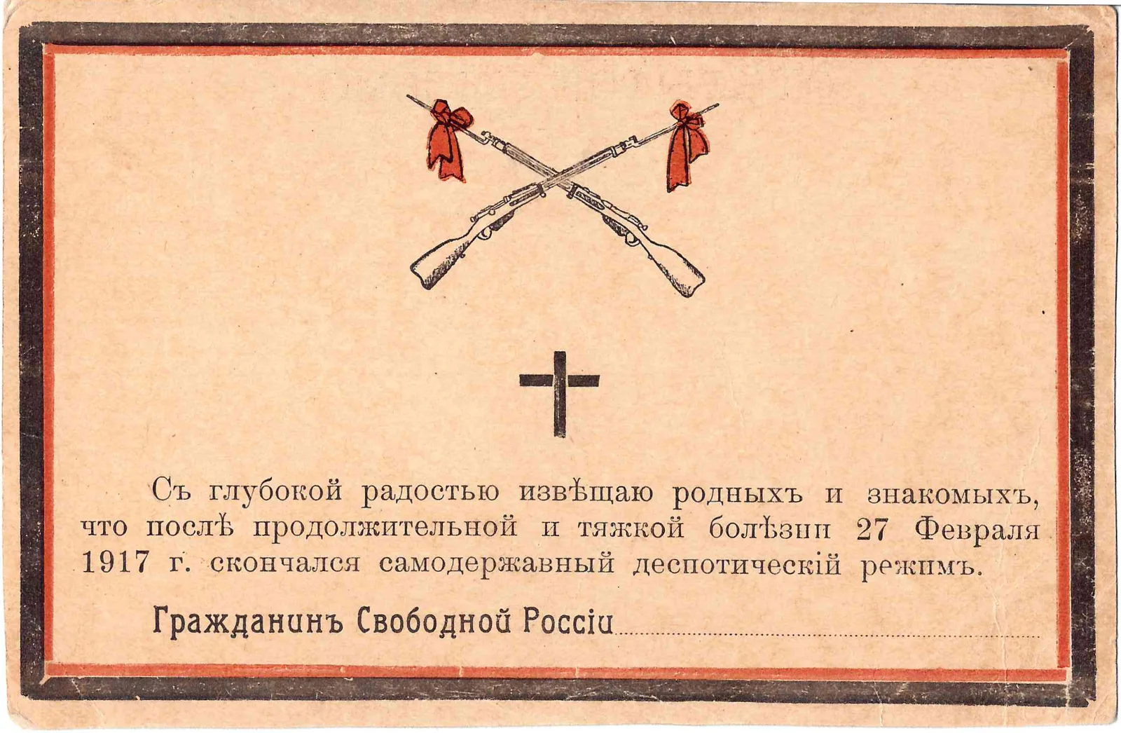 Открытка «Гражданин Свободной России». 1917.