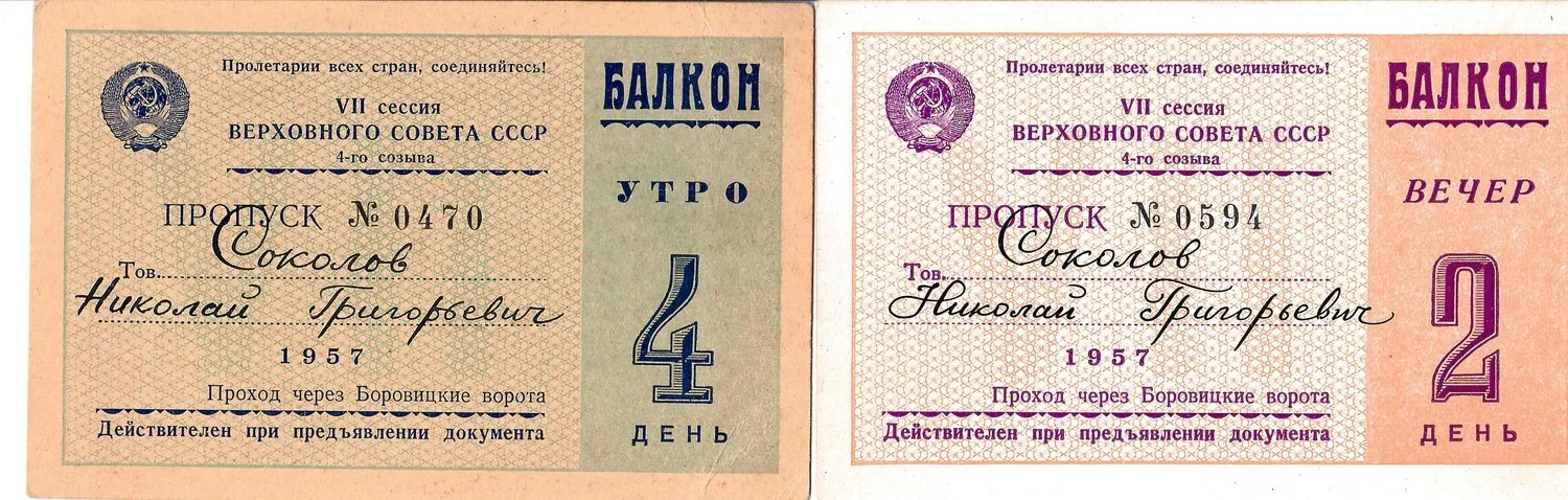 2 пропуска на заседания VII сессии четвёртого созыва Верховного Совета СССР на имя Николая Григорьевича Соколова. 1957.