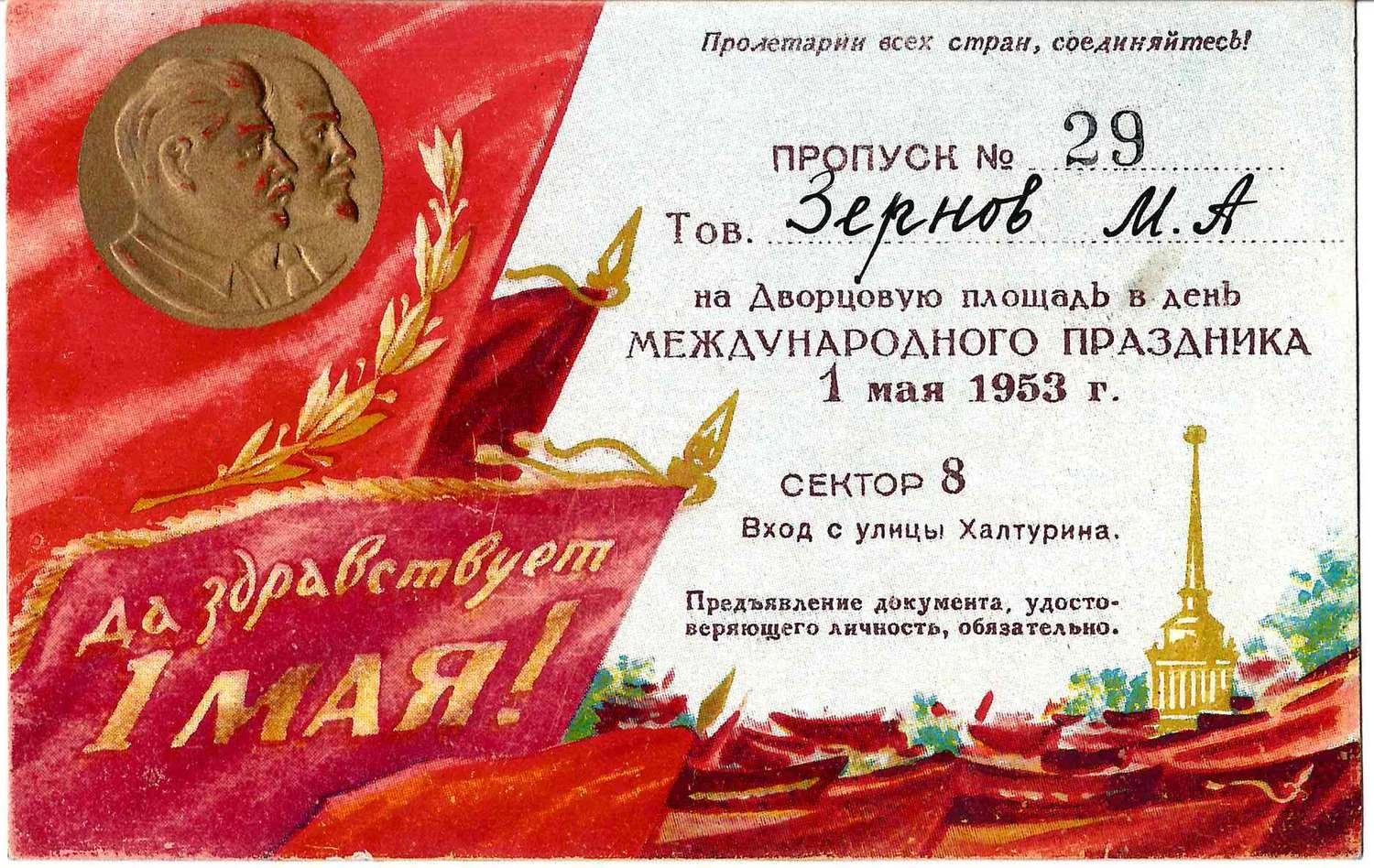 Пропуск на Дворцовую площадь Ленинграда 1 мая 1953 года на имя М.А. Зернова.