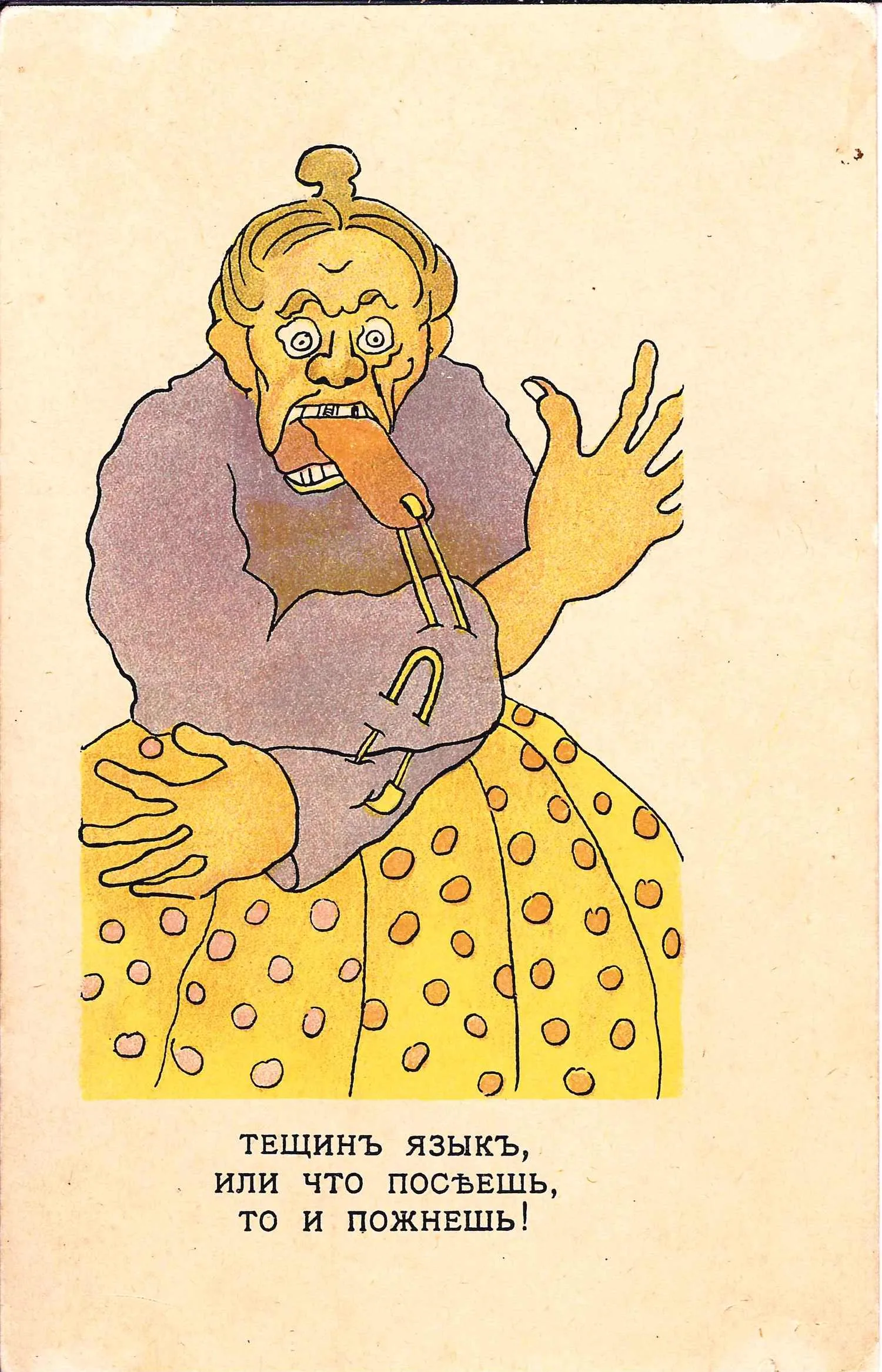 Открытка «Тёщин язык». Издание «Децете» (Москва), нач. XX века.