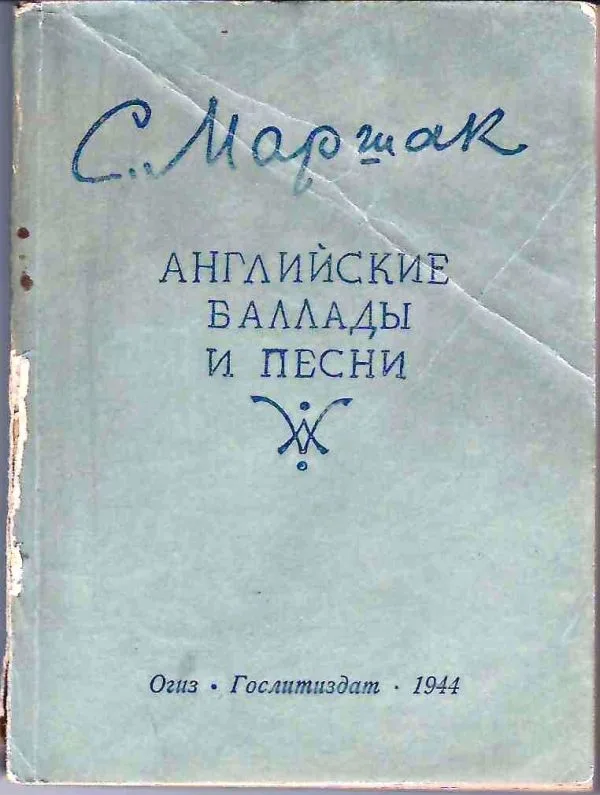 Маршак С. Английские баллады и песни (М., 1944).