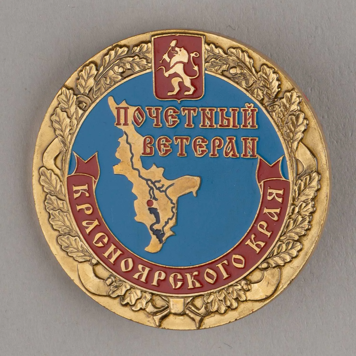 Знак Красноярского землячества в Москве «Почётный ветеран Красноярского края». Удостоверение. Благодарственное письмо администрации Красноярского края. 2000-е годы.