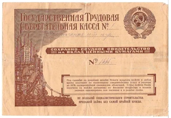 Сохранно-ссудное свидетельство на вклад ценными бумагами (1929). Сохранное свидетельство на вклад ценными бумагами (1934).