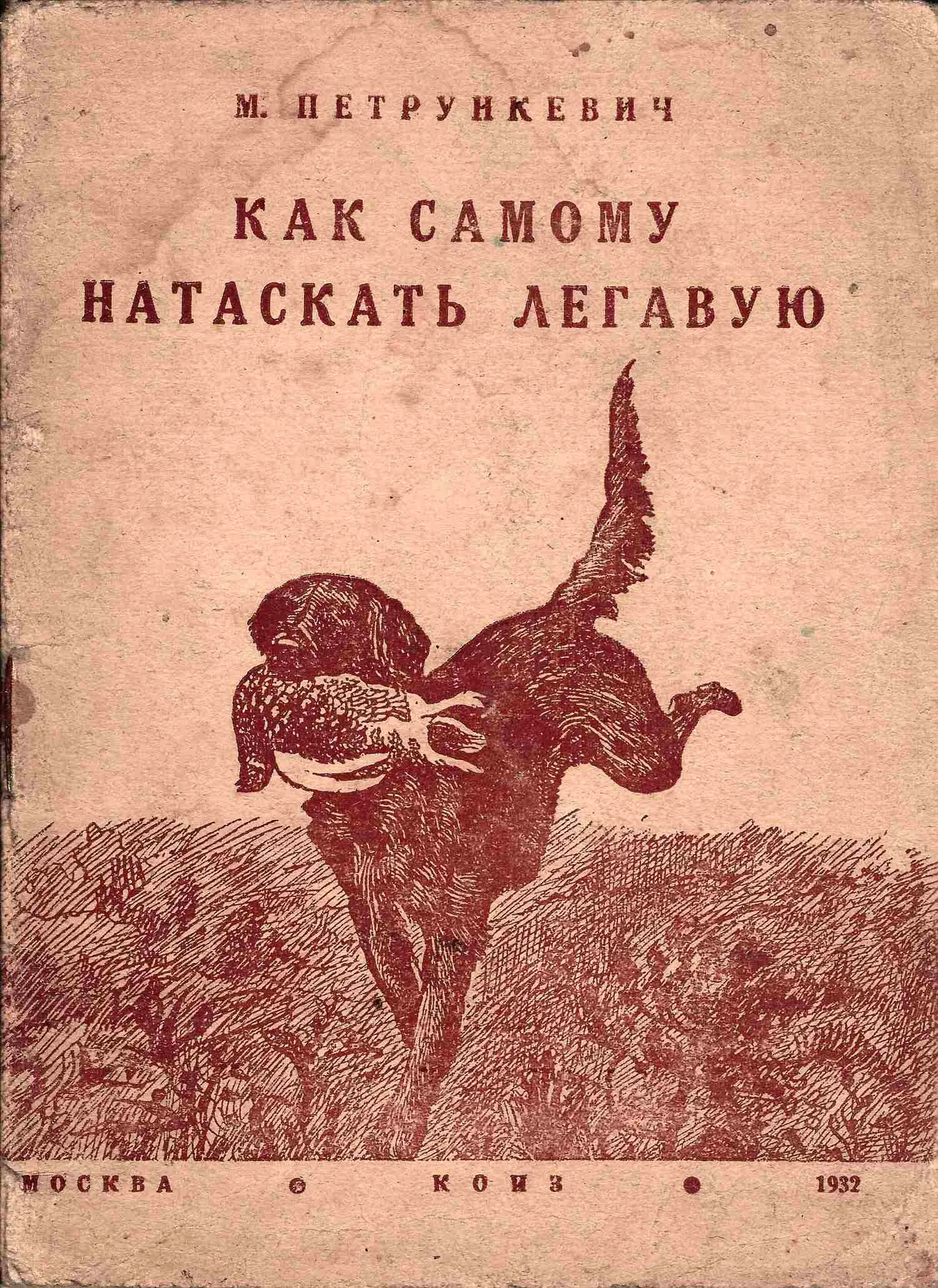 Петрункевич М. Как самому натаскать легавую (М., 1932). Гернгросс Р.Ф. Полевые испытания легавых подружейных собак (М.-Л., 1935).