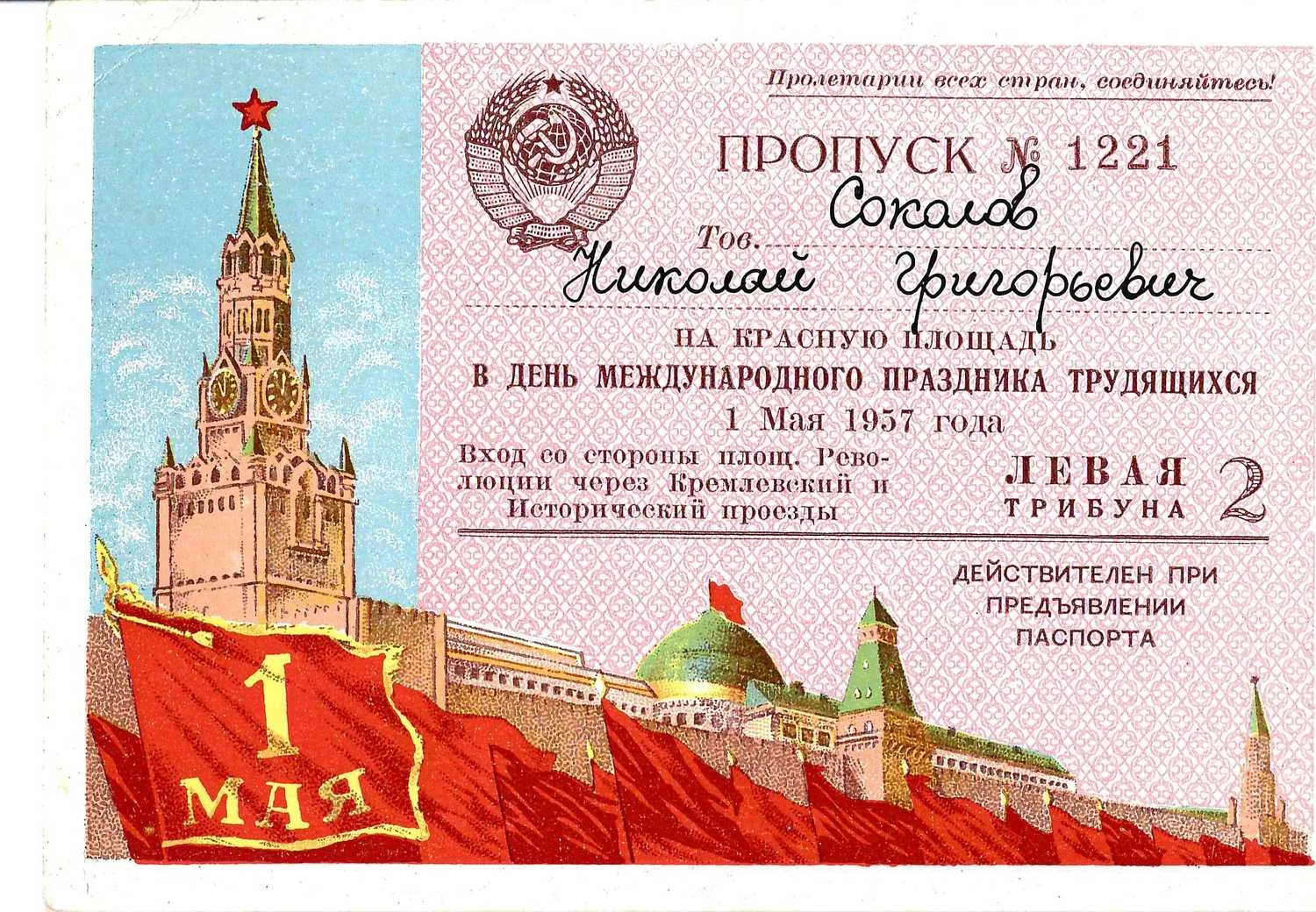 Пропуск на Красную площадь в день Международного праздника трудящихся 1 мая 1957 года на имя Николая Григорьевича Соколова.