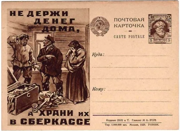 СССР. Рекламно-агитационная потовая карточка «Не держи денег дома, а храни их в сберкассе». 1929.