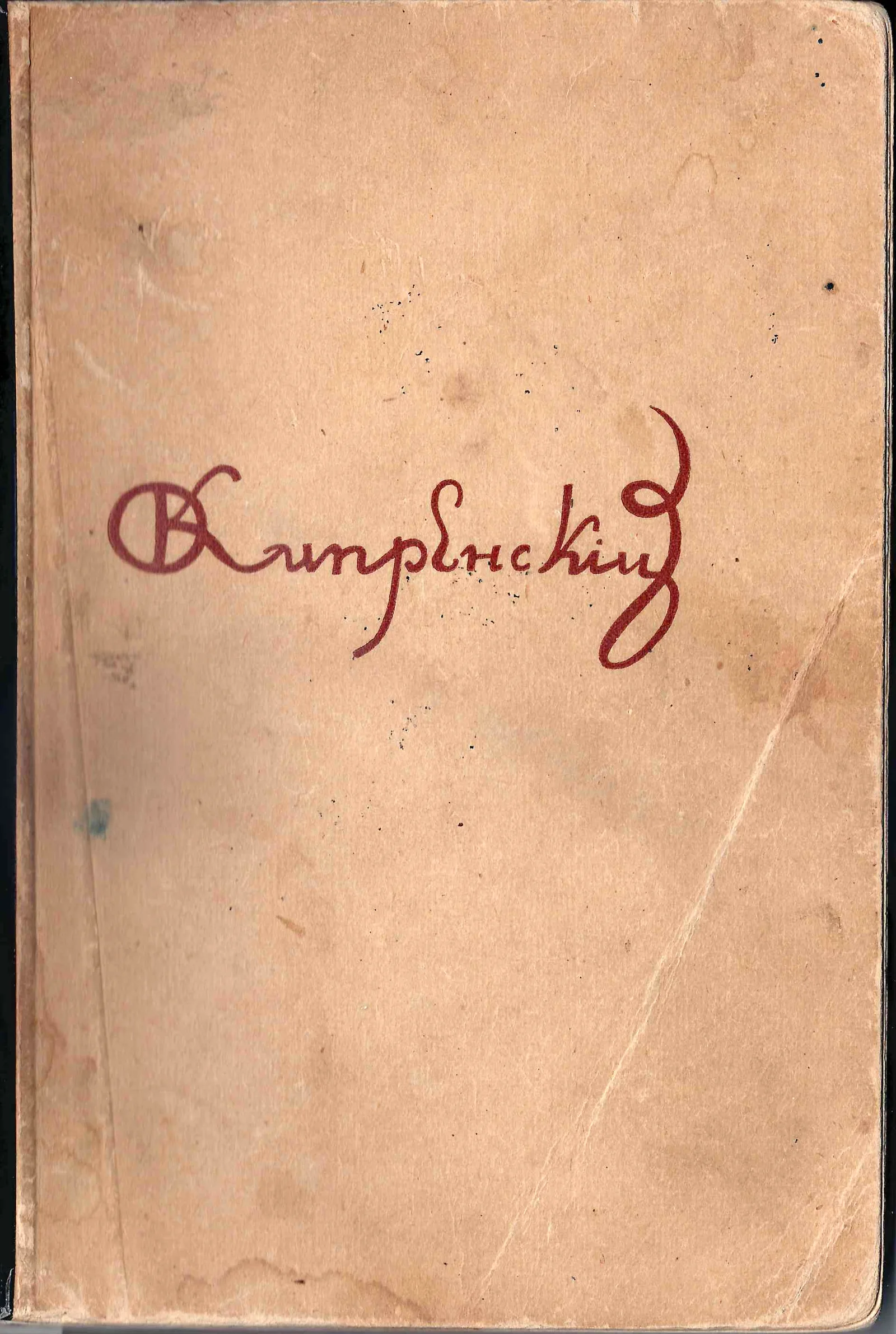 Каталог выставки Ореста Кипренского (М., 1938).