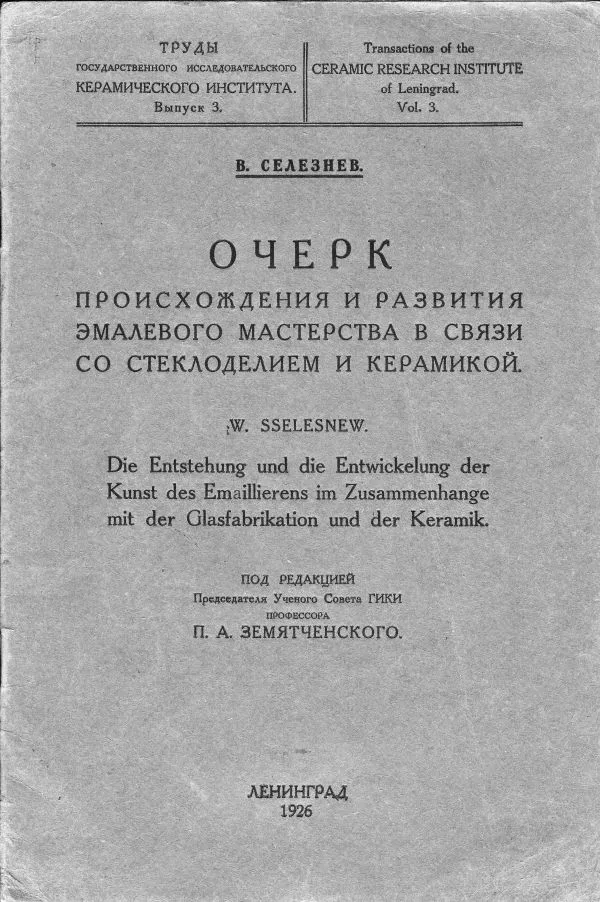 Селезнев В. Очерк происхождения и развития эмалевого мастерства в связи со стеклоделием и керамикой / Под ред. пред. Учен. сов. ГИКИ проф. П.А. Земятченского.