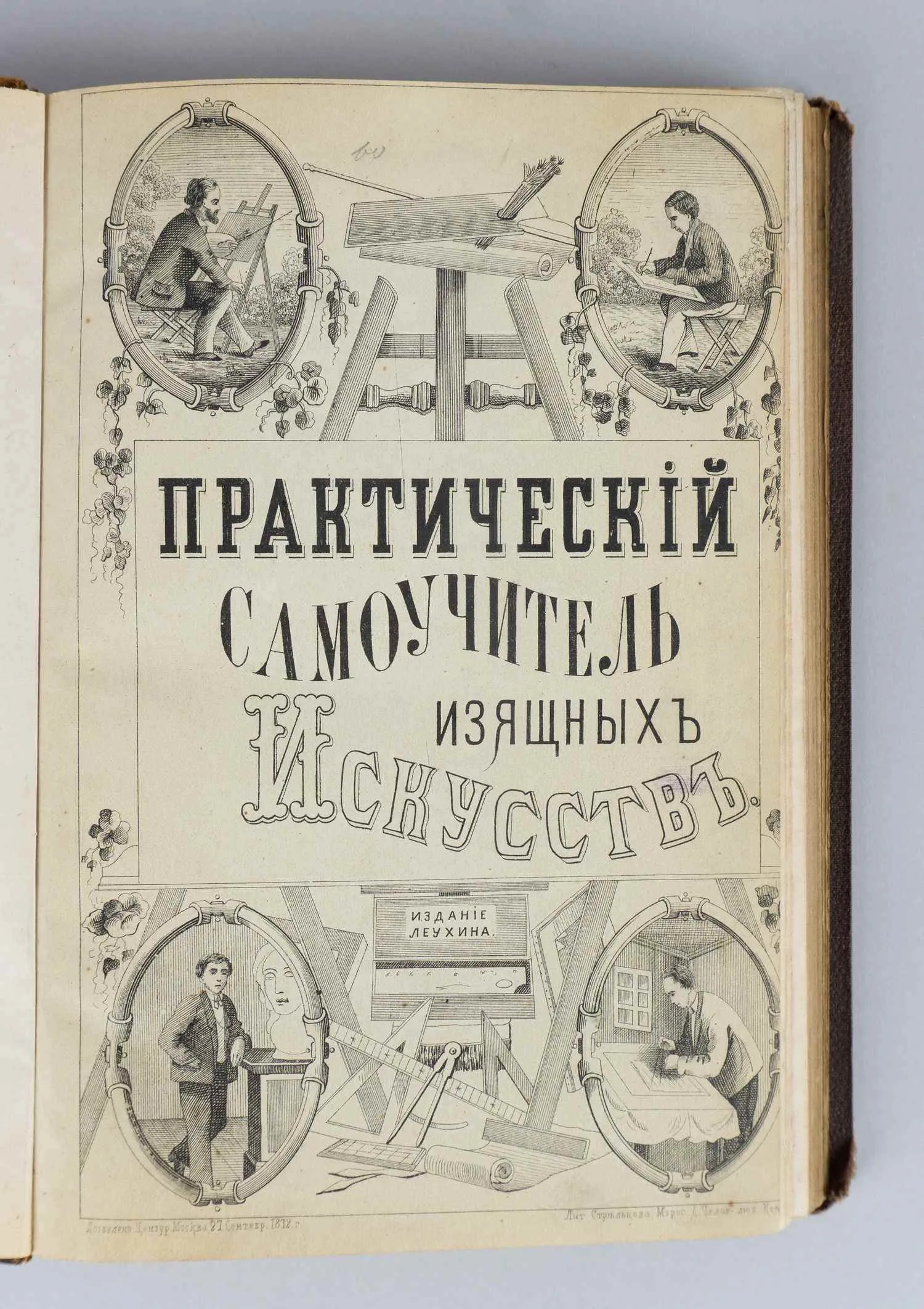 Практический самоучитель изящных искусств (М., 1873).