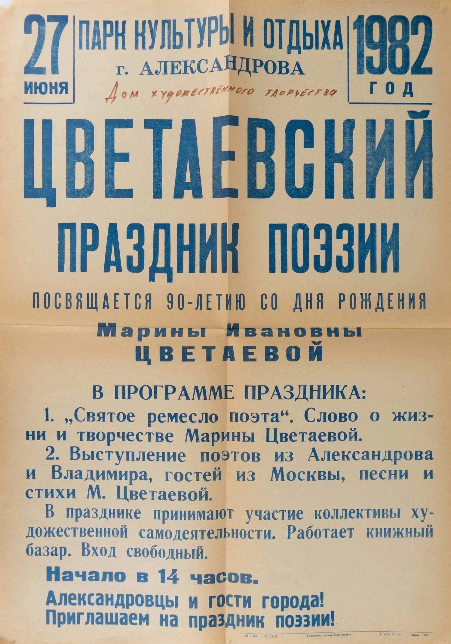 Афиша Цветаевского праздника поэзии в Парке культуры и отдых города Александрова 27 июня 1982 года.