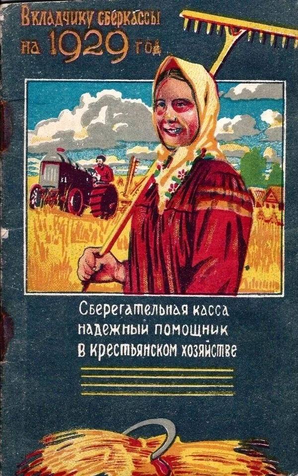 Памятка бережливости вкладчику сберкассы на 1929 год.