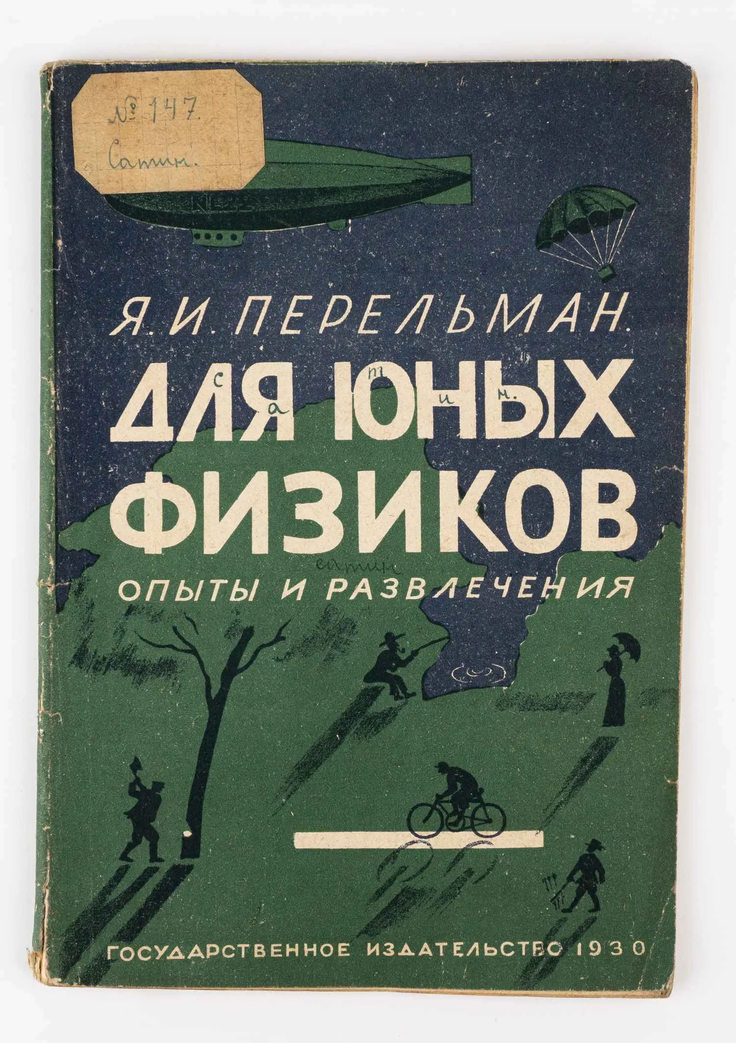 (Оформл. Н. Лапшина) Перельман Я.И. Для юных физиков: Опыты и развлечения; Я. И. Перельман, Рис. Н. Лапшина. 2-е изд.