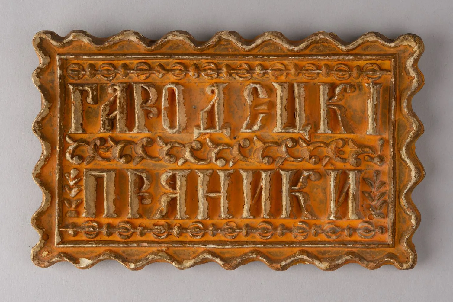 Рекламная вывеска «Городецкий пряник». Россия, вторая половина ХIХ века.