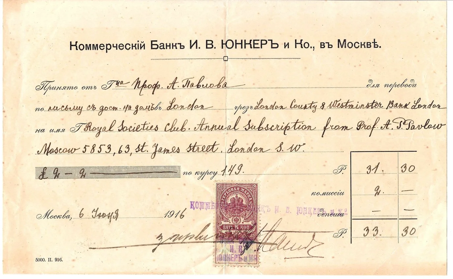 Квитанции московских банков «Лионский кредит» и «И.В. Юнкер и Ко» о принятии средств для перевода от известного русского учёного-палеонтолога и геолога Алексея Петровича Павлова. 1915 - 1916 годы.